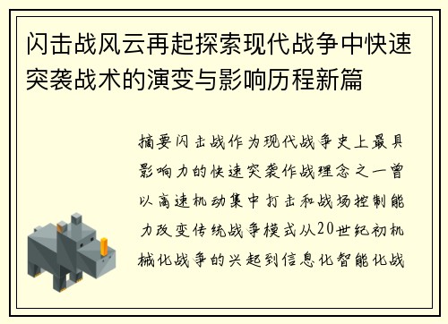 闪击战风云再起探索现代战争中快速突袭战术的演变与影响历程新篇
