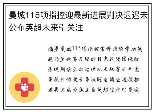 曼城115项指控迎最新进展判决迟迟未公布英超未来引关注