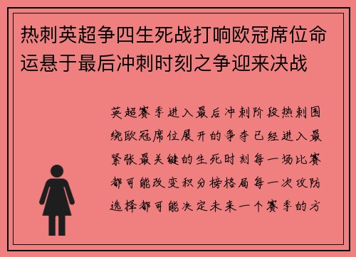 热刺英超争四生死战打响欧冠席位命运悬于最后冲刺时刻之争迎来决战