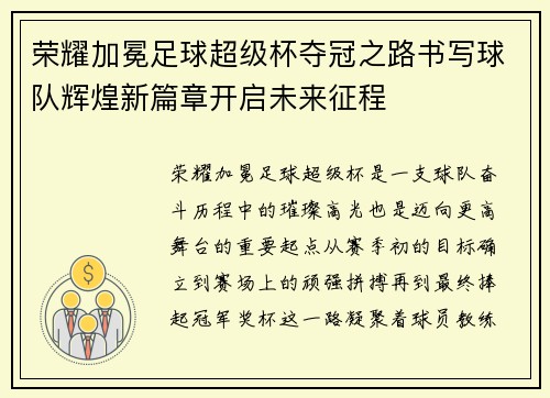 荣耀加冕足球超级杯夺冠之路书写球队辉煌新篇章开启未来征程