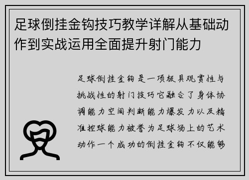 足球倒挂金钩技巧教学详解从基础动作到实战运用全面提升射门能力