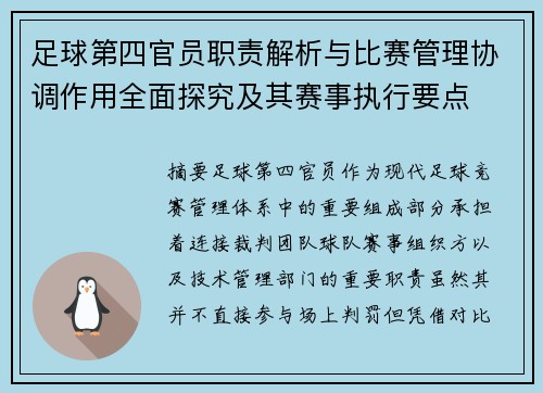 足球第四官员职责解析与比赛管理协调作用全面探究及其赛事执行要点