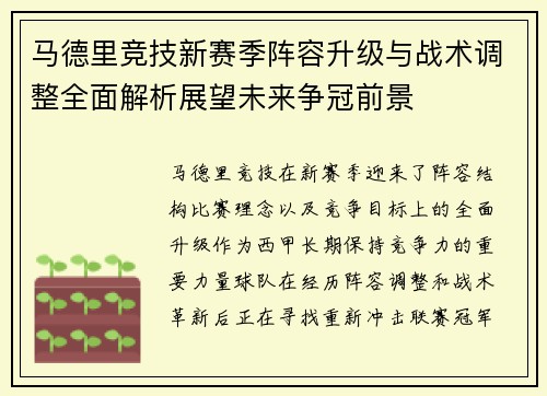 马德里竞技新赛季阵容升级与战术调整全面解析展望未来争冠前景